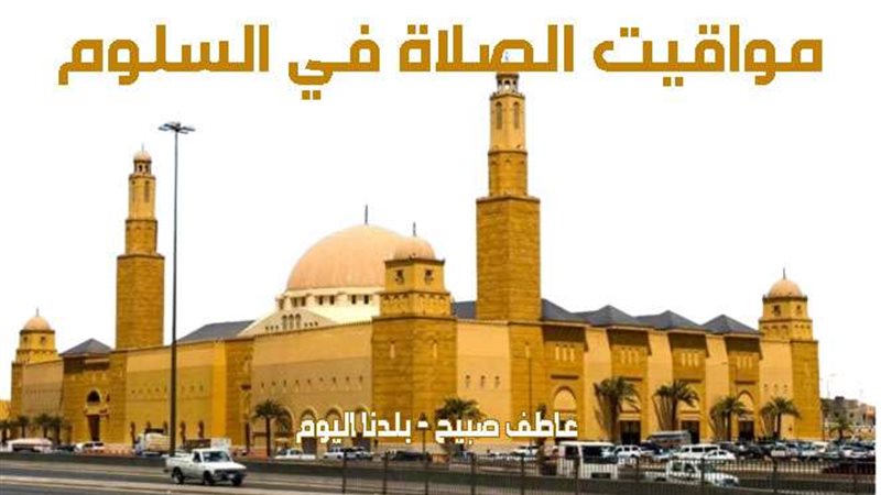 مواقيت الصلاة في
