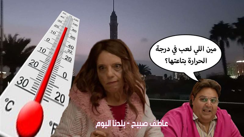 درجات الحرارة اليوم