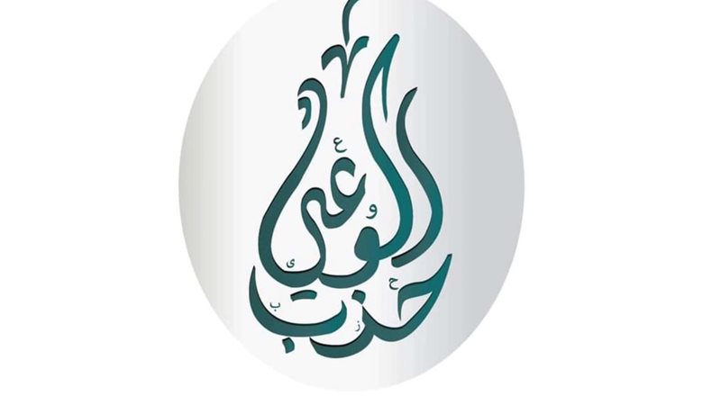 حزب الوعي