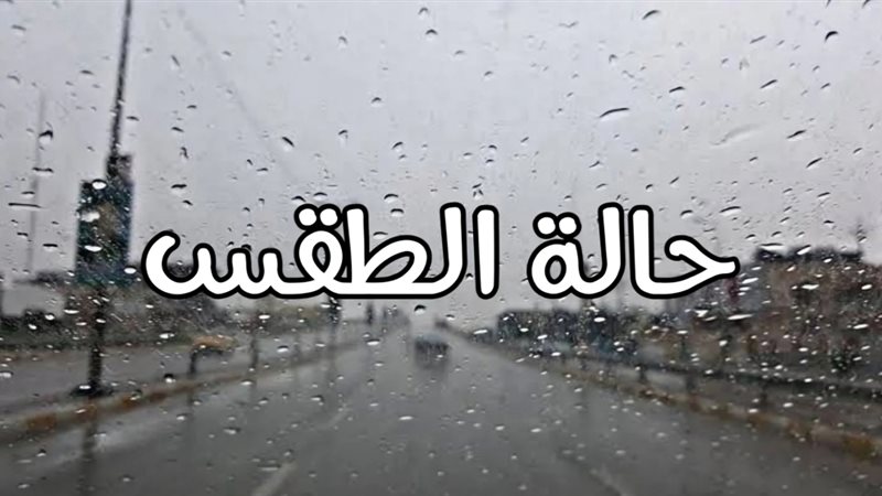 حالة الطقس ودرجات