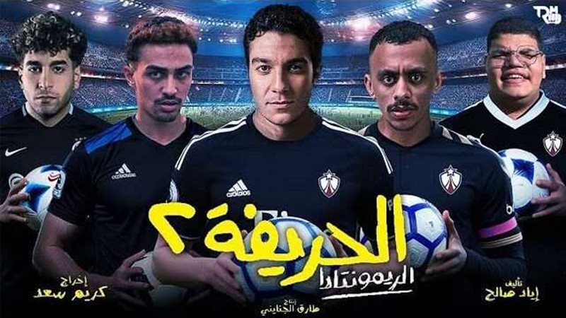 فيلم الحريفة2