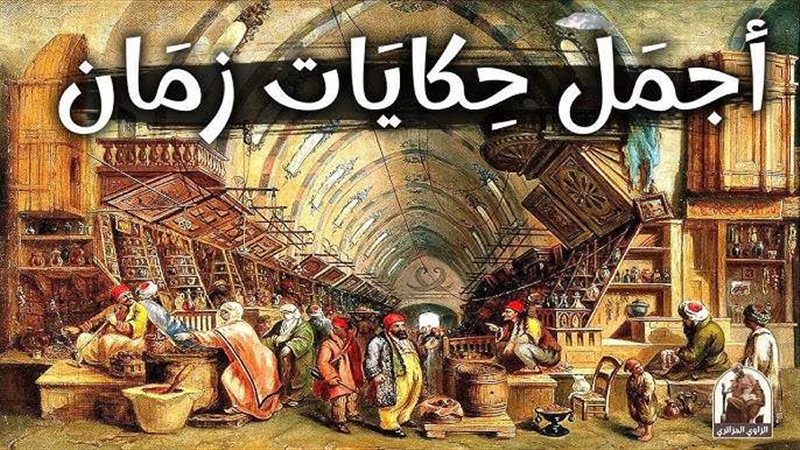 حكايات شعبية