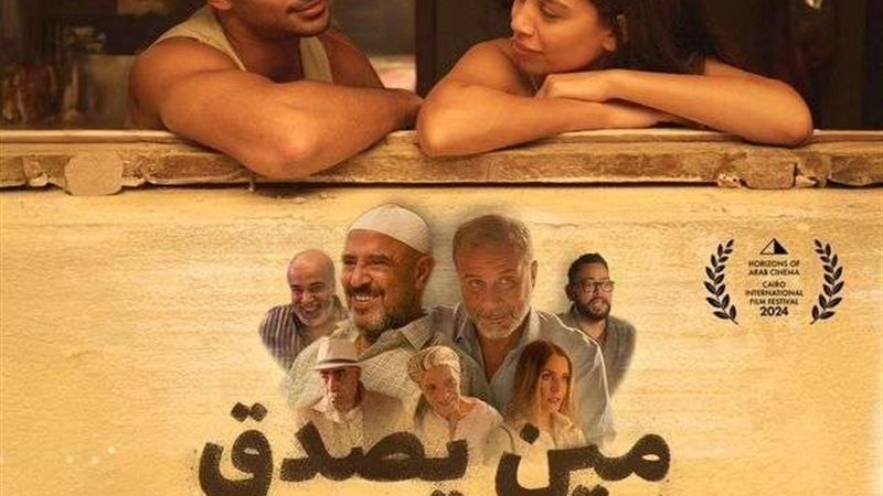 فيلم مين يصدق