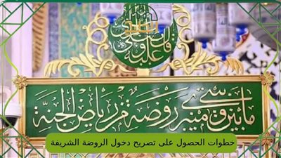 كيف أدخل إلى الروضة الشريفة؟ خطوات حجز موعد الروضة الشريفة عبر تطبيق نسك ومواعيد زيارة للرجال والنساء