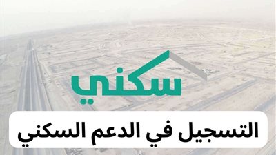 كيف أسجل في الدعم السكني؟ خطوات التسجيل وشروط الحصول على الدعم السكني السعودي والمستندات المطلوبة