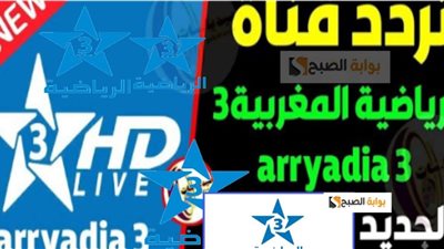 تردد قناة المغربية 3 الناقلة لأهم البطولات الرياضية المحلية والعالمية بالمجان 2025