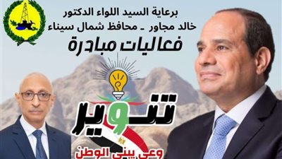 انطلاق مبادرة تنوير للتنمية البشرية والمجتمعية الأسبوع الجاري بشمال سيناء