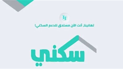 كيف أعرف أني مقبول في دعم السكن؟ خطوات الاستعلام عن دعم السكن برقم الهوية وكيفية تقديم اعتراض