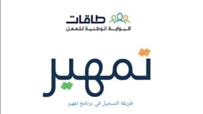 كيف طريقة التقديم على تمهير؟ شروط وخطوات التسجيل في برنامج تمهير طاقات دعم مالي وخبرات مهنية
