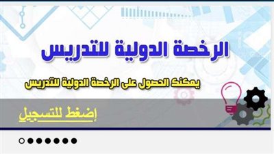 رسميا.. توفير الرخصة الدولية للتدريس عبر بوابة وزارة التربية والتعليم