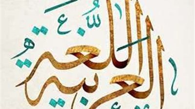 اليوم العالمي للغة العربية.. احتفاءً بجمال لغة الحضارة والتاريخ