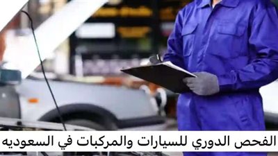 كيف طريقة حجز موعد في الفحص الدوري؟ خطوات حجز موعد الفحص الدوري للسيارة عبر منصة سلامة بالسعودية
