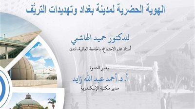 مكتبة الإسكندرية تنظم ندوة عن الهوية الحضرية لمدينة بغداد