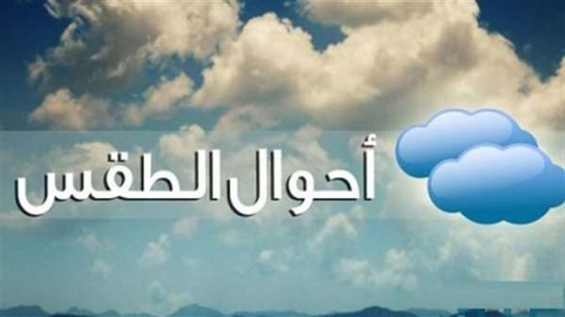 حالة الطقس