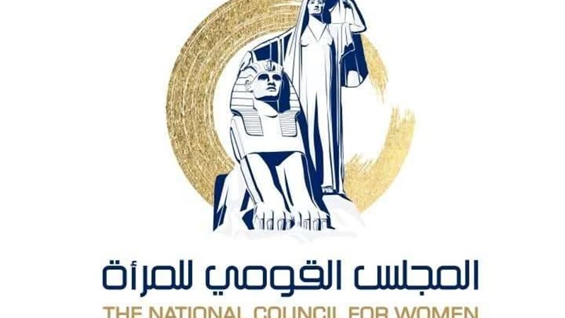 المجلس القومي للمرأة