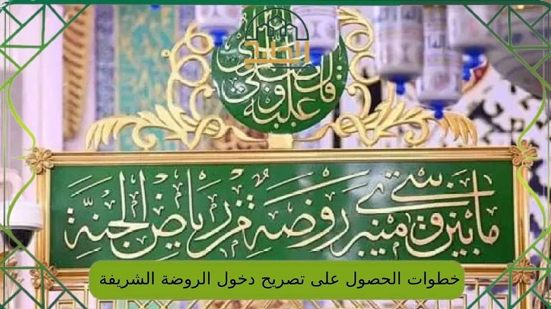 كيف أدخل إلى الروضة