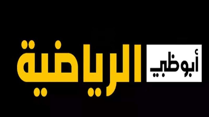 قناة أبو ظبي الرياضية