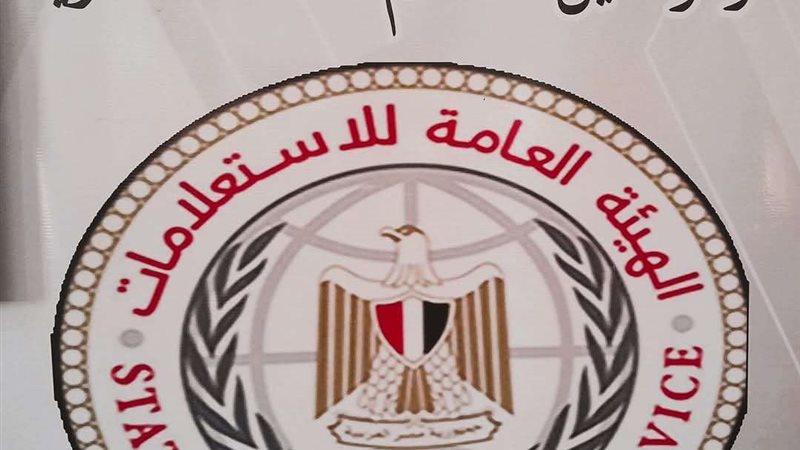 الهيئة العامة للاستعلامات