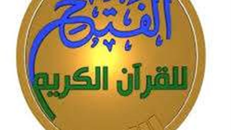 قناة الفتح