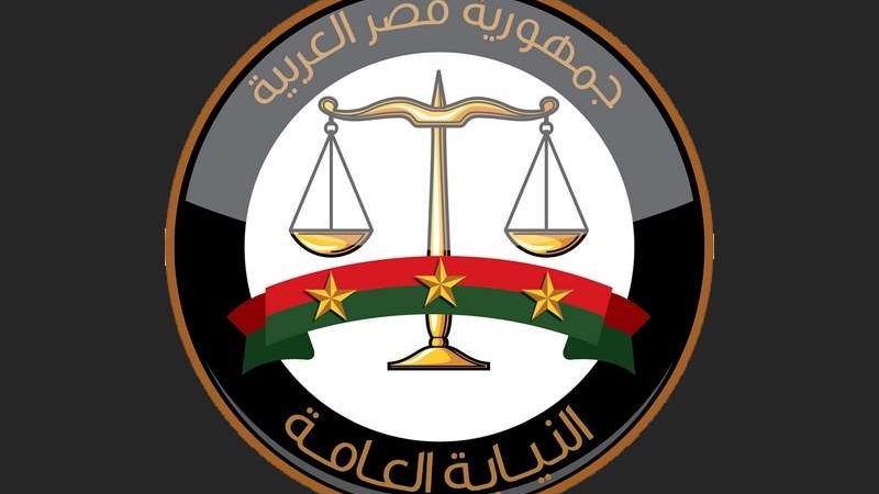 النيابة العامة..