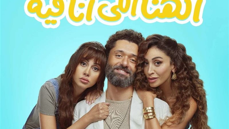 فيلم الهنا اللي أنا