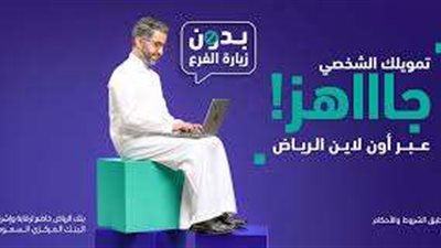 كيف أطلب تمويل من بنك الرياض؟ كيفية التقديم على التمويل الشخصي أون لاين بسهولة والشروط المطلوبة