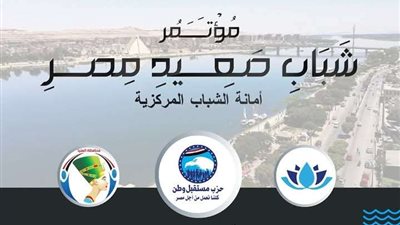 غدًا.. حزب مستقبل وطن ينظم أول ملتقى لشباب الصعيد بمشاركة 15 ألف شاب