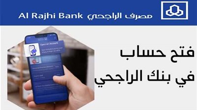 كيفية فتح حساب في مصرف الراجحي إلكترونيا؟ كيفية فتح حساب بنكي في الراجحي بسهولة عبر التطبيق والموقع