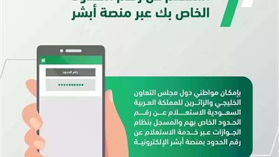 ما هو رقم الحدود في التأشيرة؟ أسهل طرق الاستعلام عن رقم الحدود في السعودية وخطوات الحصول عليه| أبشر