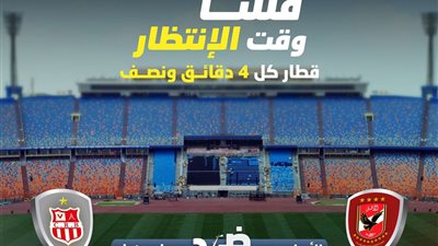 قطار كل 4 دقائق ونصف.. استعدادات مترو الأنفاق قبل مباراة الأهلي وشباب بلوزداد