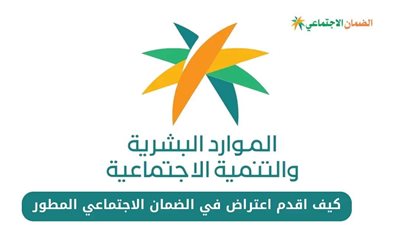 كيف أرفع اعتراض في الضمان الاجتماعي؟ رابط تقديم الاعتراض على الضمان الاجتماعي المطور وأسباب الرفض