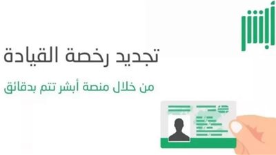 كيفية تجديد رخصة القيادة السعودية؟ خطوات تجديد رخصة القيادة عبر أبشر| تعرف على الرسوم والشروط