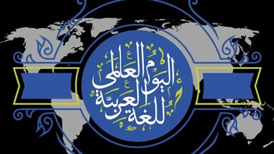 في اليوم العالمي للغة العربية.. لماذا تحتفل الأمم المتحدة بكنز الحضارة الإنسانية؟