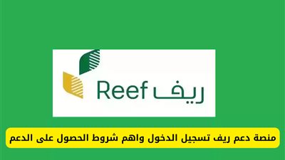 كيف أسجل في دعم ريف؟ رابط تسجيل دعم ريف ومعايير القبول وكيفية الاستعلام عن حالتك