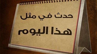 في مثل هذا اليوم 23 ديسمبر.. محطات تاريخية غيرت مسار العالم