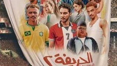 إيردات فيلم الحريفة 2.. تقترب من 2 مليون جنية