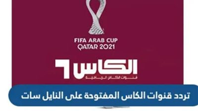 بجودة عالية.. تردد قناة الكأس الرياضية 2025 لمتابعة كأس الخليج