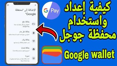 كيف تستخدم Google Wallet على Android؟ تفعيل محفظة جوجل في مصر على أجهزة أندرويد بخطوات بسيطة في دقائق