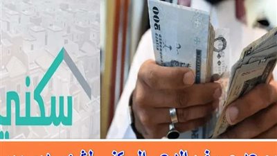 متى يتم صرف الدعم السكني؟ موعد صرف الدعم السكني ديسمبر 2024 وقيمة المبالغ للمستفيدين