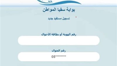 كيف أسجل في سقيا الماء؟ طريقة التسجيل وتقديم طلب كوبونات سقيا خطوة بخطوة| الشروط والمستندات المطلوبة