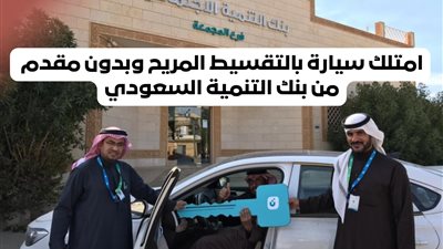 ما هي شروط تمويل السيارات بنك التنمية الاجتماعية؟ خطوات بسيطة للحصول على تمويل سيارة من بنك التنمية