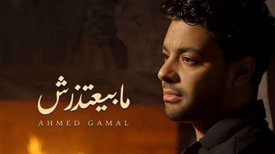 أحمد جمال يطرح أغنية 