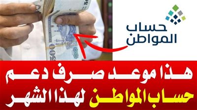 متى ينزل حساب المواطن؟ موعد صرف دفعة يناير 2025 وكيفية الاستعلام عن الأهلية وشروط الاستحقاق
