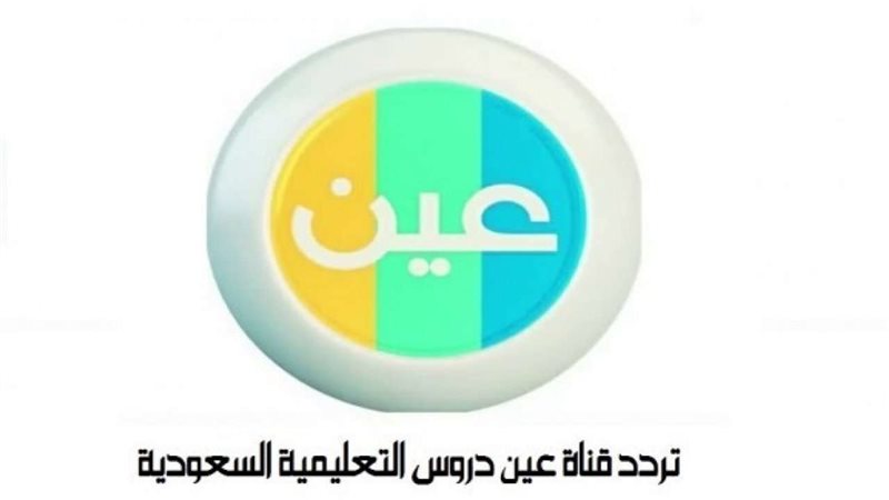 كيف اطلع قناة عين