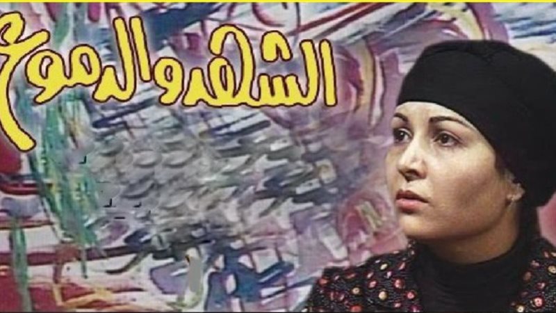 مسلسل الشهد والدموع