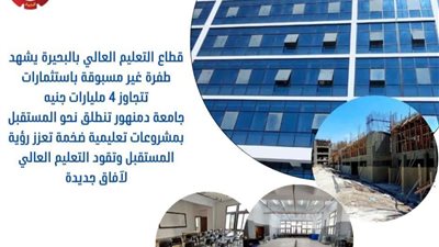 تنفيذ 5 مشروعات كبرى بجامعة دمنهور بتكلفة 4 مليارات و416 مليون جنيه