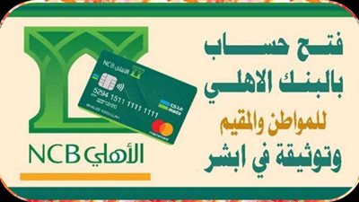 كيفية فتح حساب في البنك الأهلي السعودي؟ خطوات تفعيل حسابك في البنك الأهلي عبر منصة أبشر والشروط
