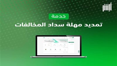 كيف أطلب تمديد مخالفة؟ كيفية تمديد مهلة سداد المخالفات المرورية عبر أبشر بسهولة والشروط اللازمة