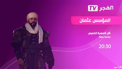 تردد قناة الفجر 2025 لمتابعة مسلسل قيامة عثمان الحلقة 176 بجودة عالية