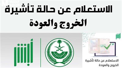 كيف استعلم عن تأشيرة الخروج والعودة؟ أبشر أم مقيم؟ أفضل طرق الاستعلام عن تأشيرة الخروج والعودة